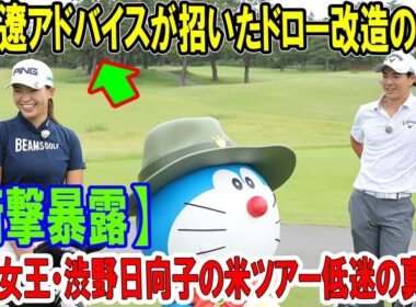 【衝撃暴露】全英女王・渋野日向子の米ツアー低迷の真相！石川遼アドバイスが招いたドロー改造の失敗…原英莉花との明暗、復活の鍵は？