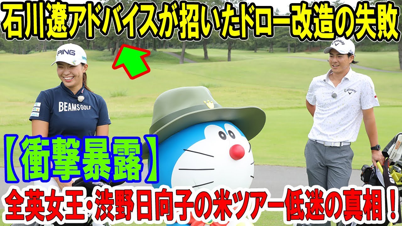 【衝撃暴露】全英女王・渋野日向子の米ツアー低迷の真相！石川遼アドバイスが招いたドロー改造の失敗…原英莉花との明暗、復活の鍵は？