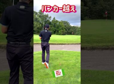 アプローチ・バンカー越え！ #ゴルフ#golf #アプローチ