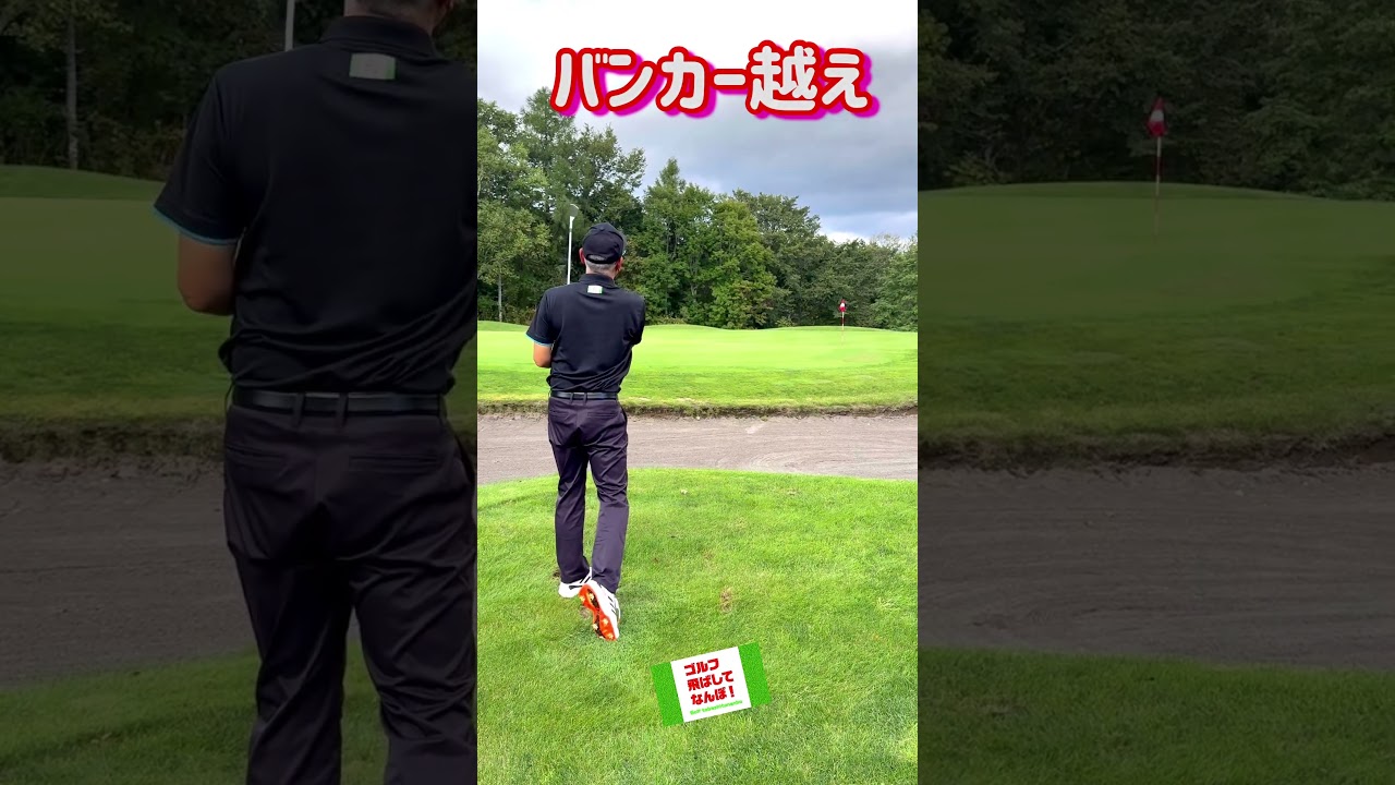 アプローチ・バンカー越え！ #ゴルフ#golf #アプローチ