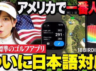 【18Birdies】アメリカで一番人気のゴルフアプリが日本語対応！すご過ぎる機能を駆使してハーフ30 台を目指す！【1-4H】