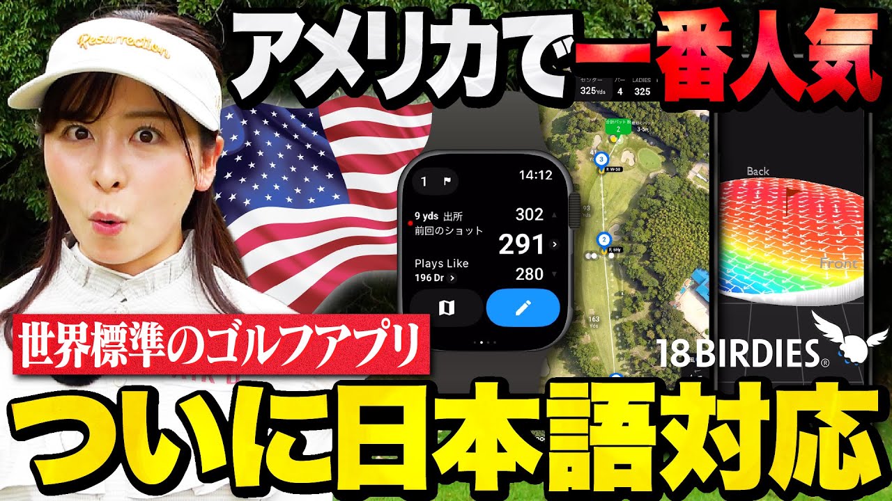 【18Birdies】アメリカで一番人気のゴルフアプリが日本語対応！すご過ぎる機能を駆使してハーフ30 台を目指す！【1-4H】