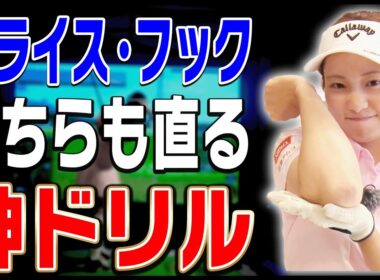 簡単にスライス・フックを直したければこの練習一択です。【ももプロレッスン】【三浦桃香】【ドライバー】【アイアン】