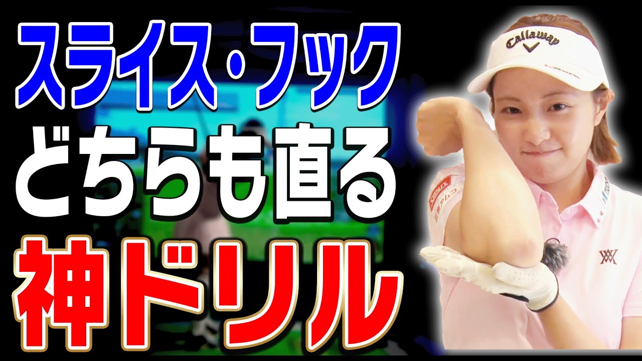 簡単にスライス・フックを直したければこの練習一択です。【ももプロレッスン】【三浦桃香】【ドライバー】【アイアン】