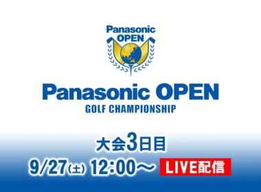 大会3日目 決勝ラウンド｜パナソニックオープン