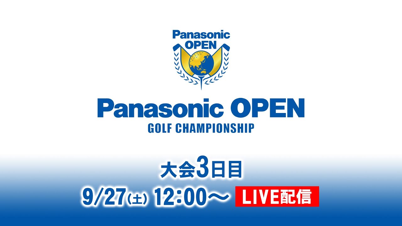 大会3日目 決勝ラウンド｜パナソニックオープン