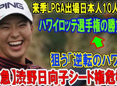 【緊急】渋野日向子が狙う「逆転のハワイ」！来季LPGA出場日本人10人一覧＆ハワイロッテ選手権の勝負所