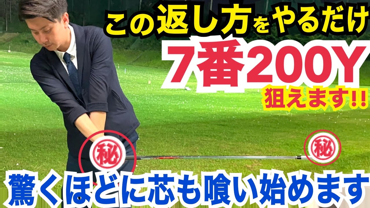 必見!!【正しい手の返し方】ゴルフが永遠に上達するフェースの返し方！！【WGSL】【シングルKEN】【シングルMatsu】【ベタ足】【前倒し】【飛距離アップ】【右サイドの仕事】【フェースターン】