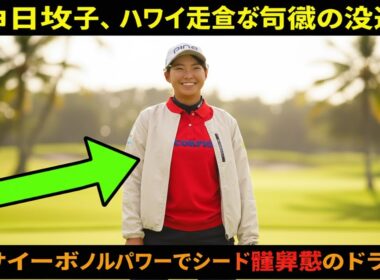 渋野日向子、ハワイ正念場で奇跡の逆転!? アサイーボウルパワーでシード権奪還のドラマ