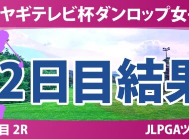 ミヤギテレビ杯ダンロップ女子 2日目 2R 後藤未有 穴井詩 三ヶ島かな 吉本ここね 工藤遥加 神谷そら 尾関彩美悠 桑木志帆 小林光希 柏原明日架 政田夢乃 金澤志奈