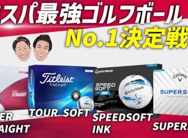 コスパ最強のゴルフボールはこれだ！人気4種を打ち比べ