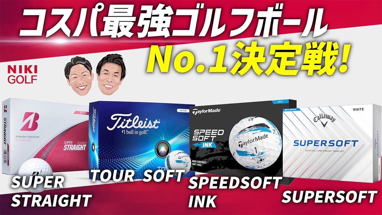 コスパ最強のゴルフボールはこれだ！人気4種を打ち比べ