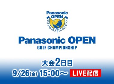 大会2日目 予選ラウンド(後半) ｜パナソニックオープン