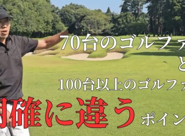 70台で回る人と、100台以上のゴルファーが明確に変わるポイント！
