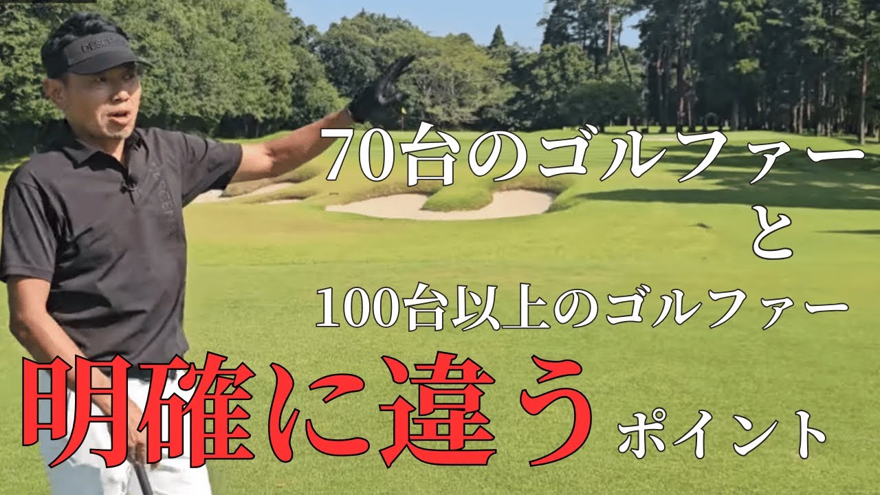 70台で回る人と、100台以上のゴルファーが明確に変わるポイント！