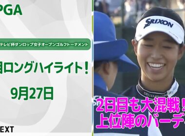 【🔥速報ハイライト🔥】第52回ミヤギテレビ杯ダンロップ女子オープンゴルフトーナメント　2日目上位陣バーディ集！【ゴルフ】【U-NEXT】