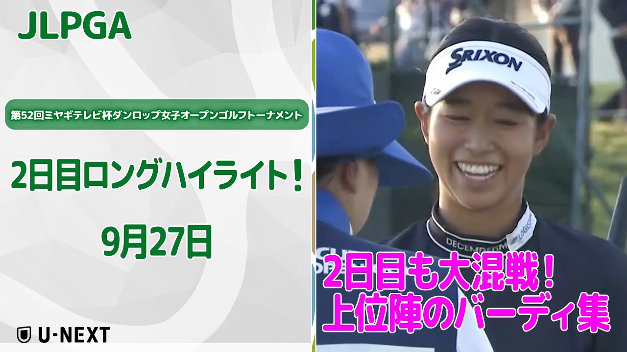 【🔥速報ハイライト🔥】第52回ミヤギテレビ杯ダンロップ女子オープンゴルフトーナメント　2日目上位陣バーディ集！【ゴルフ】【U-NEXT】
