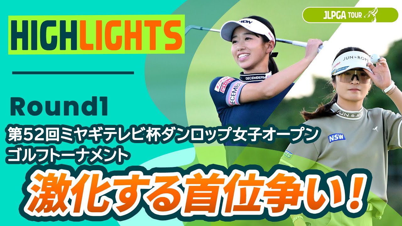 【ロングハイライト】第52回ミヤギテレビ杯ダンロップ女子オープンゴルフトーナメント - Round2