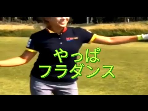 渋野日向子　やっぱフラダンス　ロッテ選手権