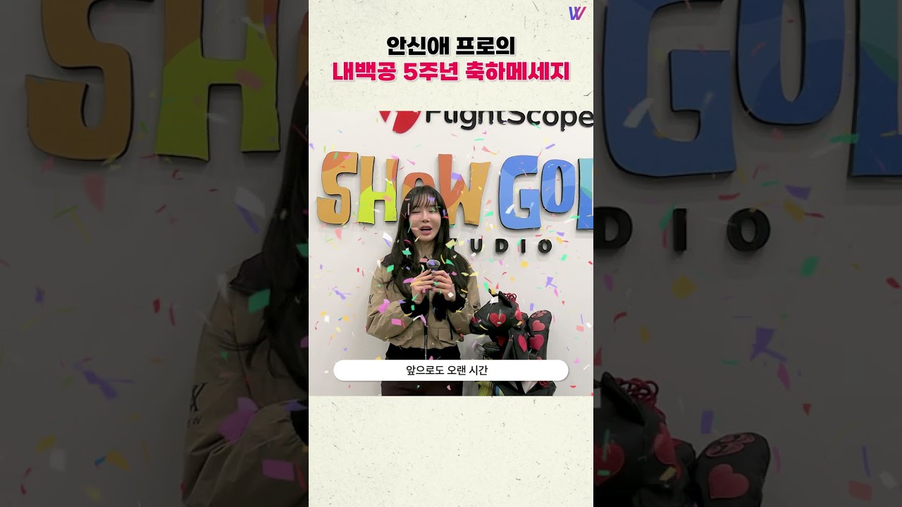 KLPGA 안신애 프로의 내백공 5주년 축하 메세지🎉🥳 #KLPGA #shorts