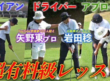 プロゴルファー矢野東が元阪神の岩田稔にコースレッスンをしたら驚くほど劇的な変化が！【熱血ゴルフ塾NEO】＃21-7