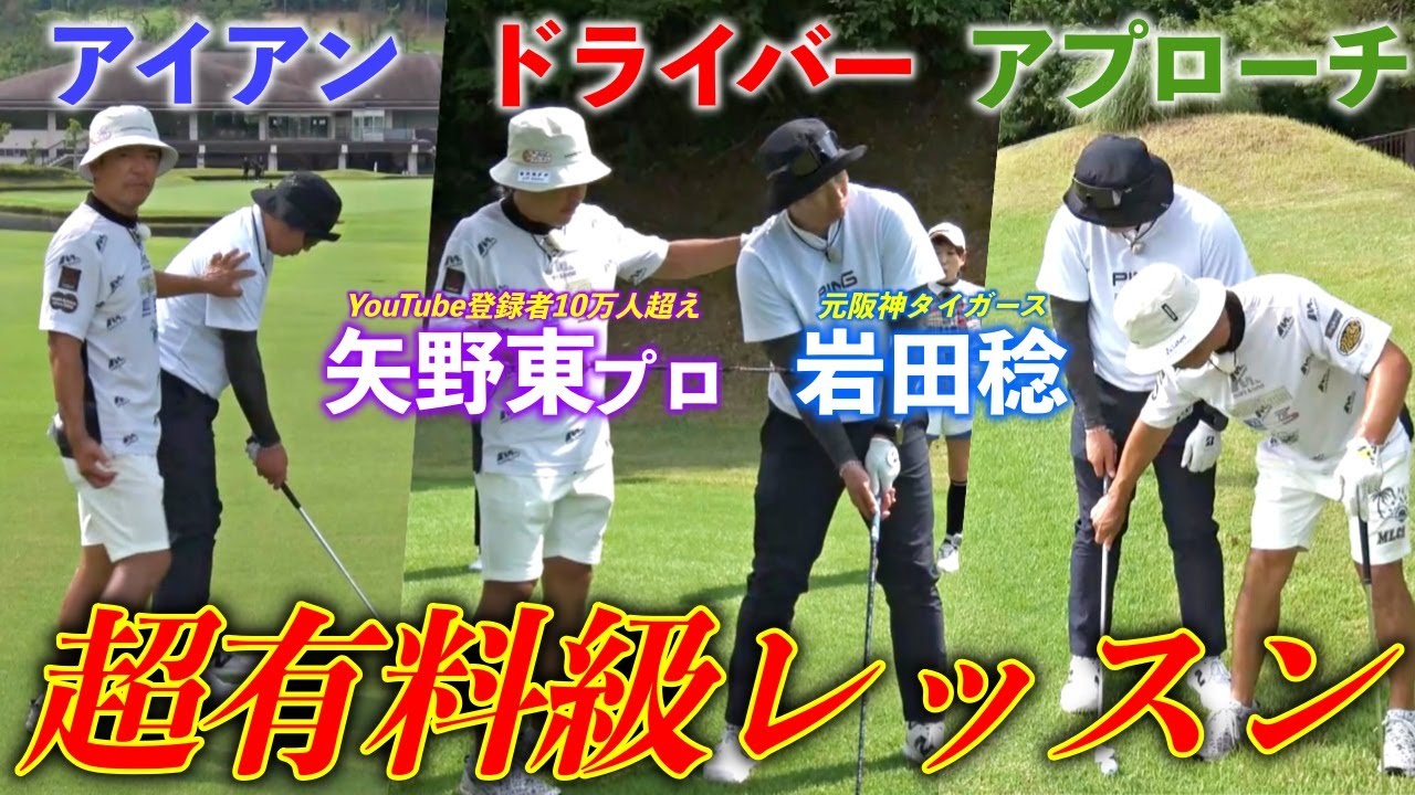 プロゴルファー矢野東が元阪神の岩田稔にコースレッスンをしたら驚くほど劇的な変化が！【熱血ゴルフ塾NEO】＃21-7