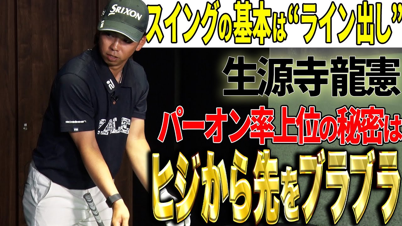 【ベースはライン出し！】パーオン率上位・生源寺龍憲がピンを狙うショットを解説！【K's STUDIO】