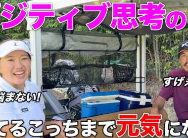 シビアな世界で生活している女子プロの考え方が明るくて、一緒にいると笑顔になりました。