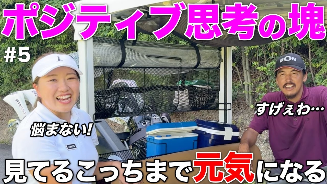 シビアな世界で生活している女子プロの考え方が明るくて、一緒にいると笑顔になりました。