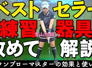 ダウンブロー＝ハンドファーストを極める！発売2年のベストセラー練習器具を青山プロが解説【ゴルファボ】【青山加織】