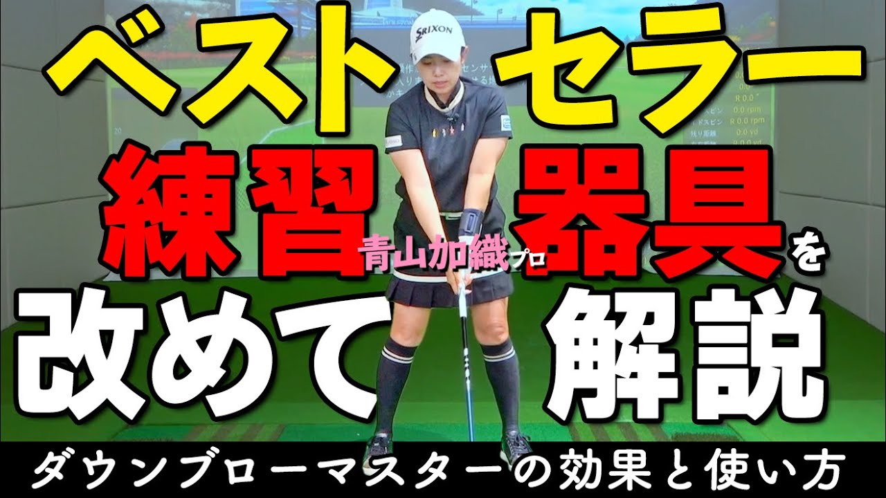 ダウンブロー＝ハンドファーストを極める！発売2年のベストセラー練習器具を青山プロが解説【ゴルファボ】【青山加織】
