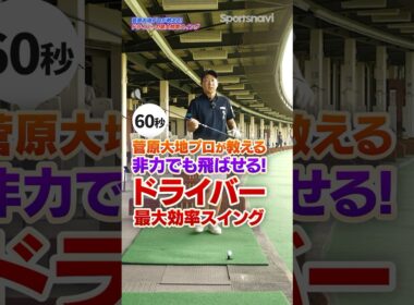 非力な人ほど知ってほしい！体とクラブが同調する「最大効率スイング」でドライバーが飛ばせるようになる！ #ゴルフ #最大効率スイング #ドライバー #菅原大地