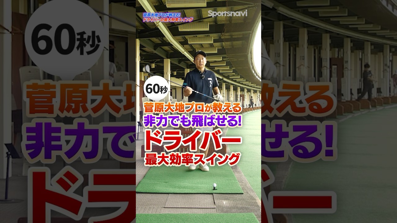 非力な人ほど知ってほしい！体とクラブが同調する「最大効率スイング」でドライバーが飛ばせるようになる！ #ゴルフ #最大効率スイング #ドライバー #菅原大地