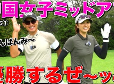 【中国女子ミッド】2年振り3度目の優勝目指して本気ラウンド‼︎岡山北完全攻略‼︎