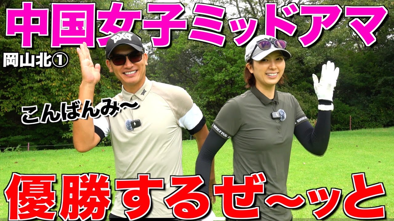 【中国女子ミッド】2年振り3度目の優勝目指して本気ラウンド‼︎岡山北完全攻略‼︎