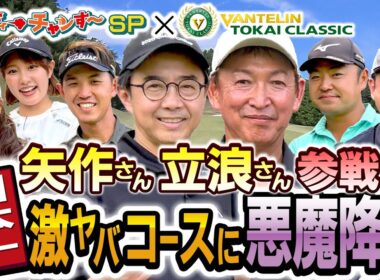矢作さん立浪さん参戦　日本一激ヤバコースに悪魔降臨【ダイアン津田のバーディーチャンす～×バンテリン東海クラシック特番】　2025/09/27 OA