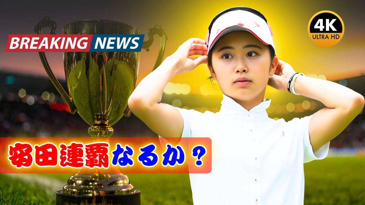 安田祐香、連覇＆今季2勝目なるか？神谷そら・金澤志奈も激突！| #女子ゴルフ #安田祐香 #JPopBuzz