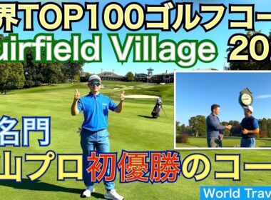 【松山英樹プロ初優勝コース】世界トップ100に入る超名門のミュアフィールドビレッジをプレーしました。ヘッドプロのピーターさんにもインタビューしました！【54World Travel  星野 豪史】