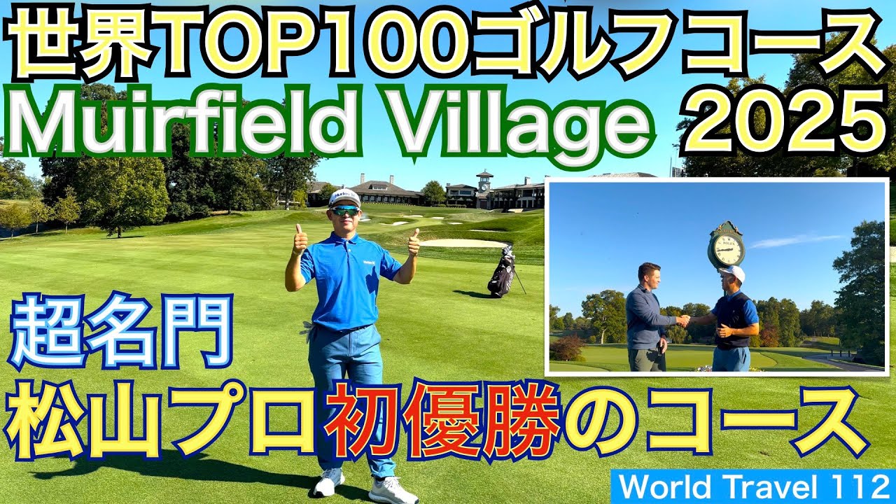 【松山英樹プロ初優勝コース】世界トップ100に入る超名門のミュアフィールドビレッジをプレーしました。ヘッドプロのピーターさんにもインタビューしました！【54World Travel  星野 豪史】