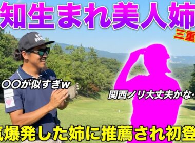 愛知が産んだ美人ゴルフ姉妹をご存知ですか？大人気だったお姉さんに続いて、妹さんにも対決を挑んできました。