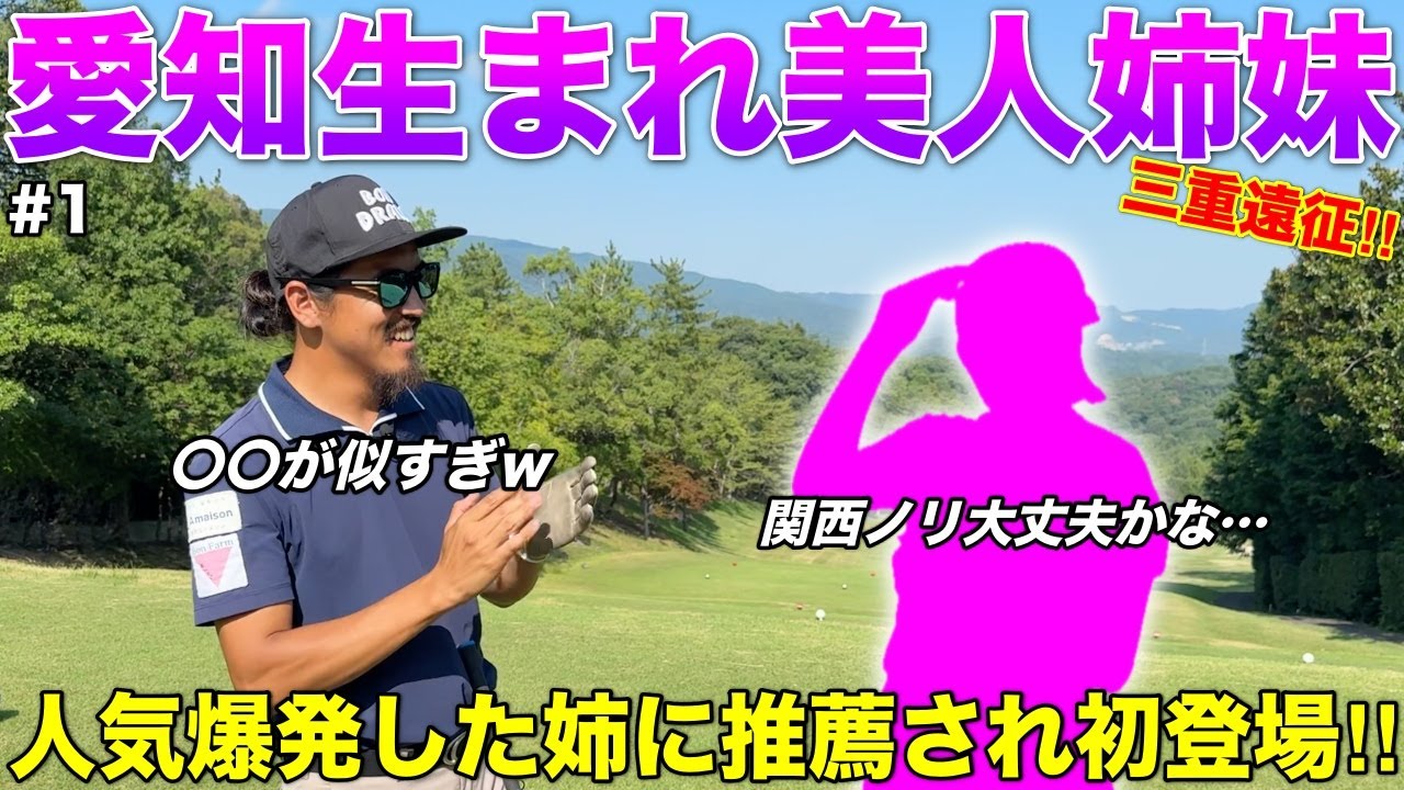 愛知が産んだ美人ゴルフ姉妹をご存知ですか？大人気だったお姉さんに続いて、妹さんにも対決を挑んできました。