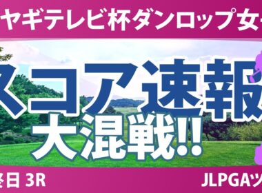 ミヤギテレビ杯ダンロップ女子 最終日 3R スコア速報 菅楓華 穴井詩 後藤未有 神谷そら 宮田成華 佐藤心結 吉本ここね 桑木志帆 三ヶ島かな 吉田鈴 政田夢乃 金澤志奈