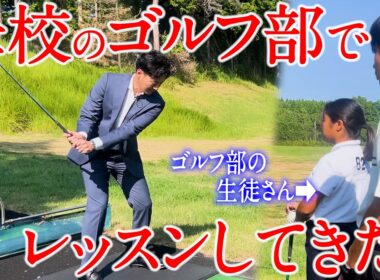 １５年ぶりに母校のゴルフ部に行ってレッスンしてきた。