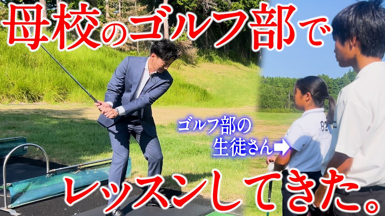 １５年ぶりに母校のゴルフ部に行ってレッスンしてきた。