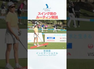 #宮里藍 がジュニア選手のルーティンを解説！