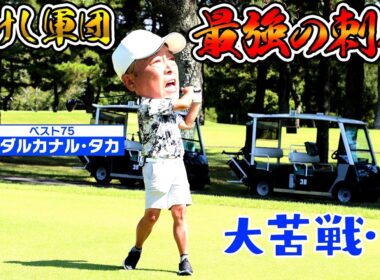 【ゴルフ歴５０年以上！】たけし軍団最強の男が参戦！【ゲスト：ガダルカナル・タカ】(#90)#golf,#ゴルフ,#プロキャディー,#武井壮