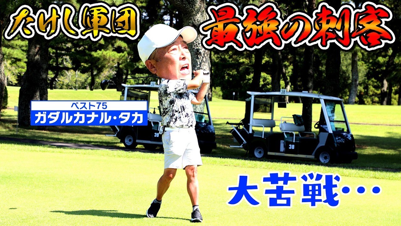 【ゴルフ歴５０年以上！】たけし軍団最強の男が参戦！【ゲスト：ガダルカナル・タカ】(#90)#golf,#ゴルフ,#プロキャディー,#武井壮