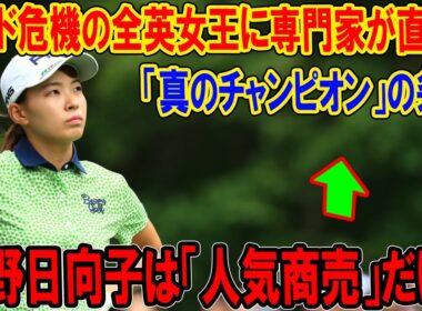 【大炎上】渋野日向子は「人気商売」だけ？2025年シード危機の全英女王に専門家が直撃！真の価値
