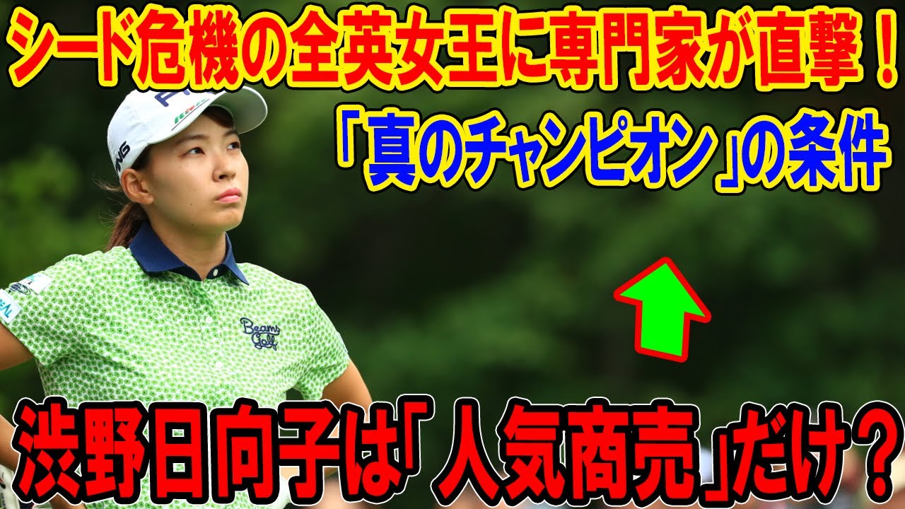 【大炎上】渋野日向子は「人気商売」だけ？2025年シード危機の全英女王に専門家が直撃！真の価値