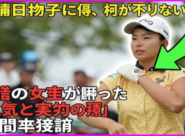 渋野日向子に今、何が足りない？笑顔の女王が陥った「人気と実力の罠」専門家激論